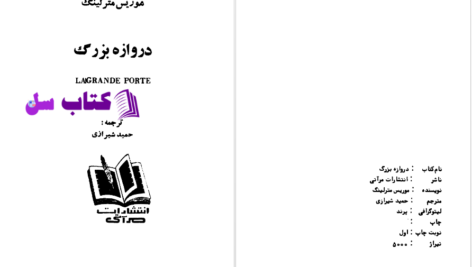 دانلود پی دی اف کتاب دروازه بزرگ موریس مترلینگ PDF