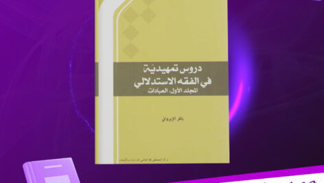 دانلود-پی-دی-اف-کتاب-دروس-تمهیدیه-فی-الفقه-الاستدلالی-جلد-اول-باقر-الایروانی