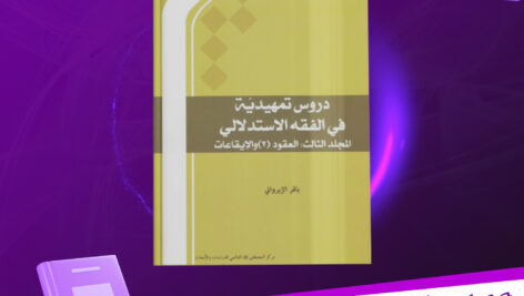 دانلود-پی-دی-اف-کتاب-دروس-تمهیدیه-فی-الفقه-الاستدلالی-جلد-سوم-باقر-الایروانی