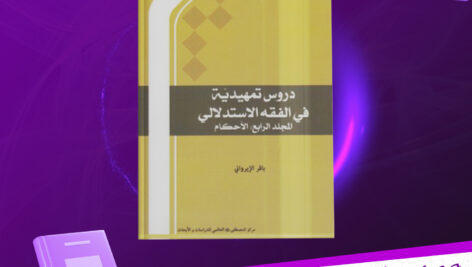 دانلود-پی-دی-اف-کتاب-دروس-تمهیدیه-فی-الفقه-الاستدلالی-جلد-چهارم-باقر-الایروانی