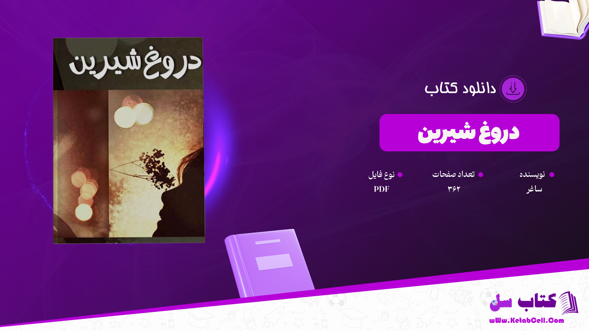 دانلود-پی-دی-اف-کتاب-دروغ-شیرین-ساغر