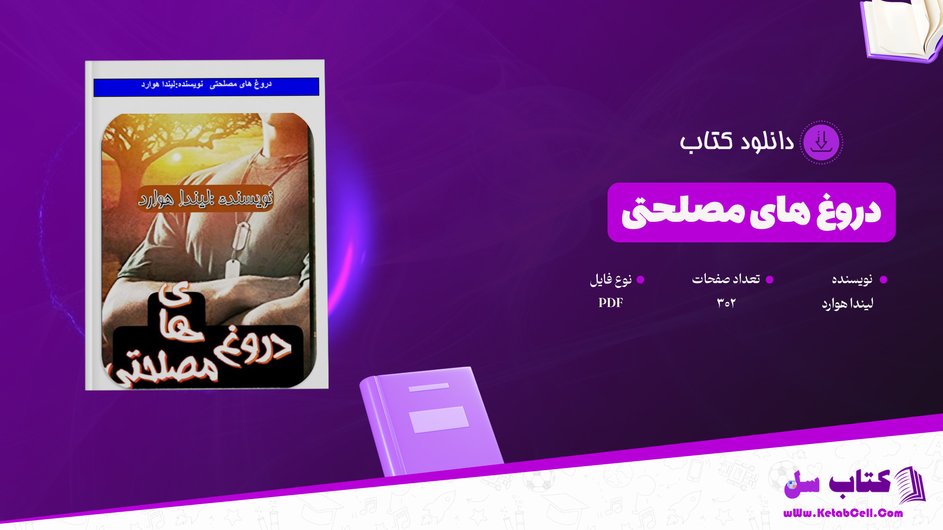 دانلود-پی-دی-اف-کتاب-دروغ-های-مصلحتی-لیندا-هوارد