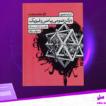 دانلود-پی-دی-اف-کتاب-درک-عمومی-ریاضی-و-فیزیک-رحمت-مشیدی