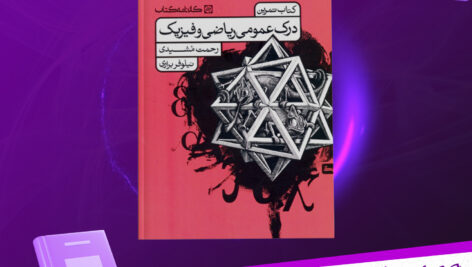 دانلود-پی-دی-اف-کتاب-درک-عمومی-ریاضی-و-فیزیک-رحمت-مشیدی