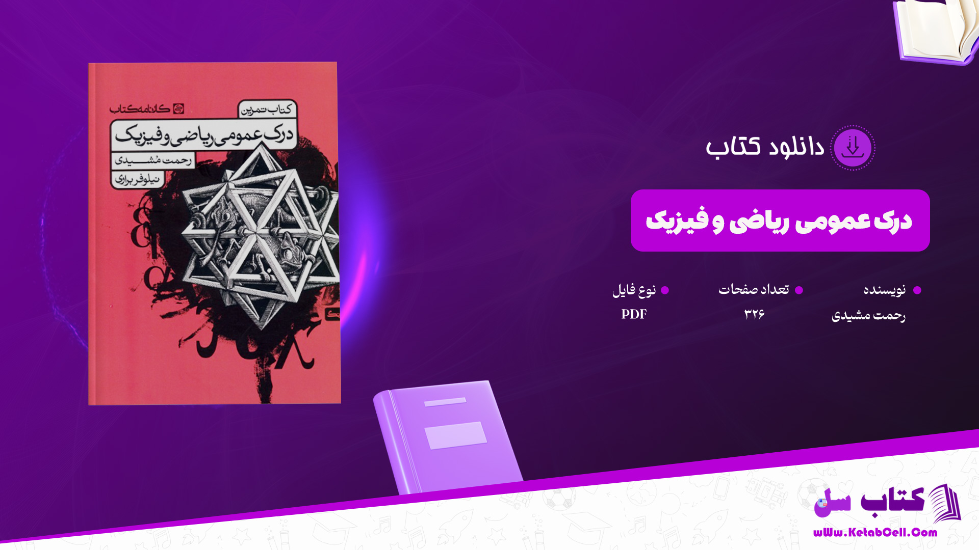 دانلود-پی-دی-اف-کتاب-درک-عمومی-ریاضی-و-فیزیک-رحمت-مشیدی