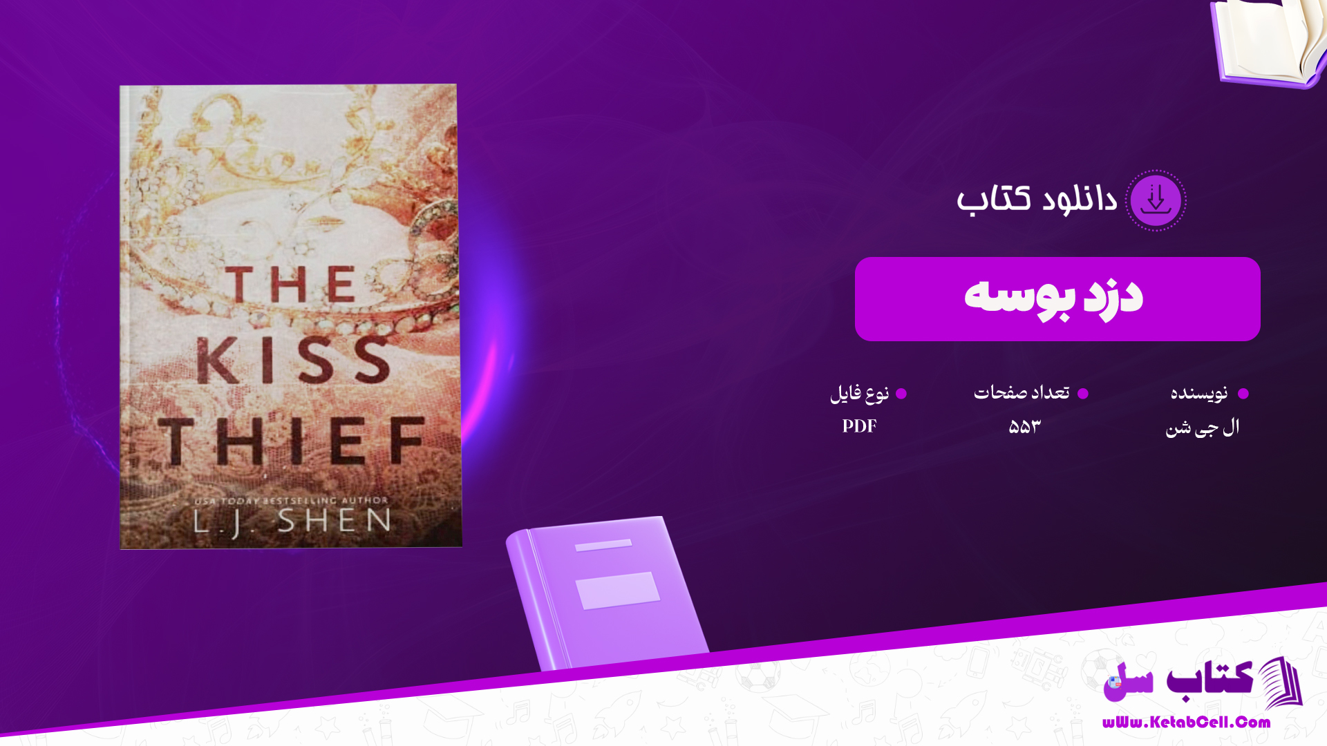 دانلود پی دی اف کتاب دزد بوسه ال جی شن PDF