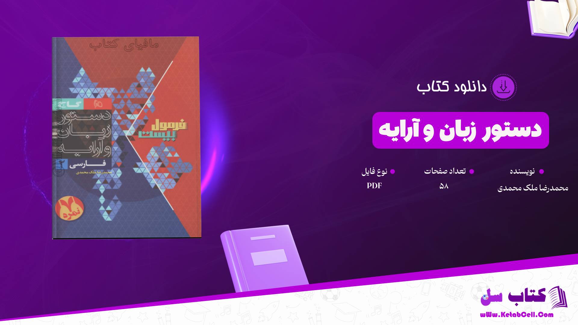  دانلود پی دی اف کتاب دستور زبان و آرایه محمدرضا ملک محمدی PDF