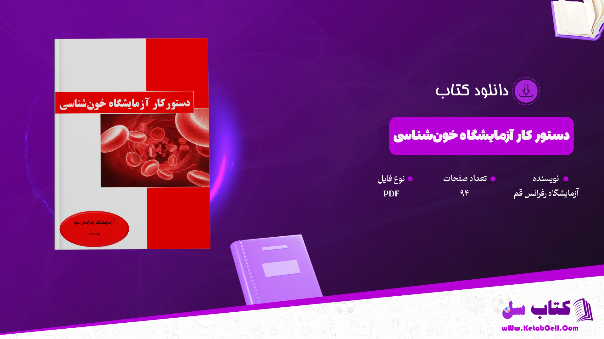 دانلود پی دی اف کتاب دستور کار آزمایشگاه خون‌شناسی آزمایشگاه رفرانس قم PDF