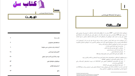 دانلود پی دی اف کتاب دستور کار آزمایشگاه خون‌شناسی آزمایشگاه رفرانس قم PDF