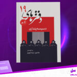 دانلود پی دی اف کتاب دسیسه پنداریم هامون نیشابوری