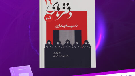 دانلود پی دی اف کتاب دسیسه پنداریم هامون نیشابوری