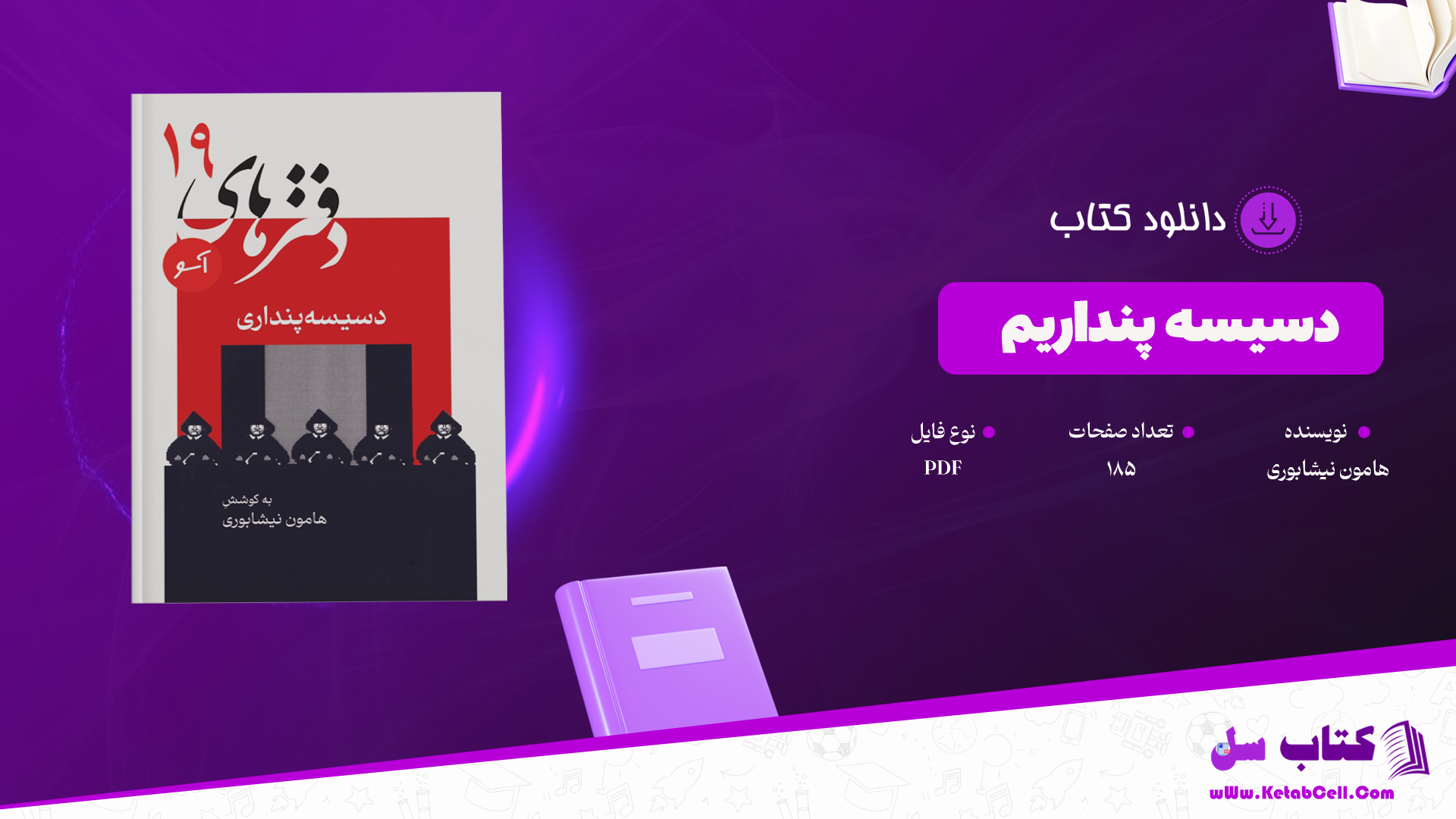 دانلود پی دی اف کتاب دسیسه پنداریم هامون نیشابوری PDF
