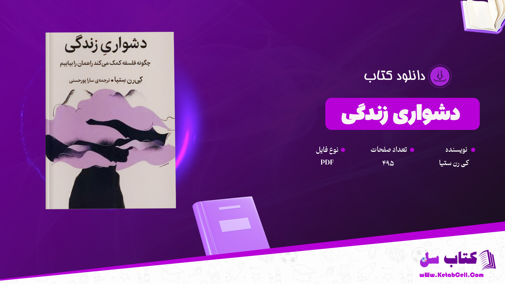 دانلود پی دی اف کتاب دشواری زندگی کی رن ستیا PDF