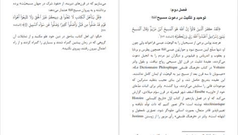 دانلود پی دی اف کتاب دعوت مسیحیان به توحید مصطفی حسینی طباطبایی PDF