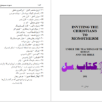 دانلود پی دی اف کتاب دعوت مسیحیان به توحید مصطفی حسینی طباطبایی PDF