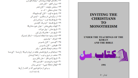 دانلود پی دی اف کتاب دعوت مسیحیان به توحید مصطفی حسینی طباطبایی PDF