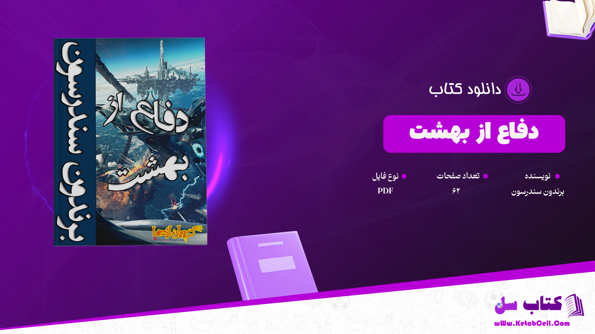 دانلود پی دی اف کتاب دفاع از بهشت برندون سندرسون PDF