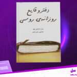 دانلود-پی-دی-اف-کتاب-دفتر-وقایع-روزانه-روسی-جان-اشتاین-بک-