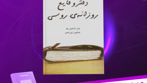 دانلود-پی-دی-اف-کتاب-دفتر-وقایع-روزانه-روسی-جان-اشتاین-بک-