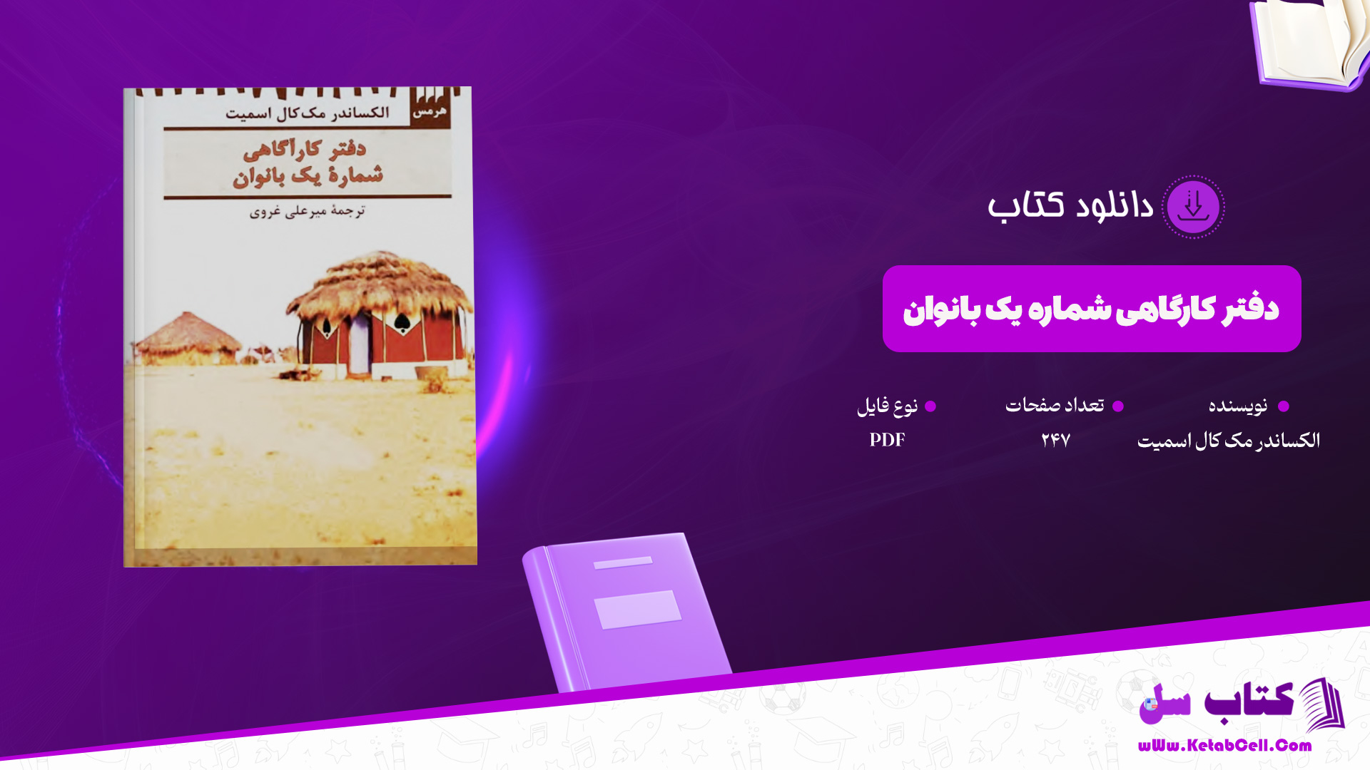 دانلود-پی-دی-اف-کتاب-دفتر-کارگاهی-شماره-یک-بانوان-الکساندر-مک-کال-اسمیت