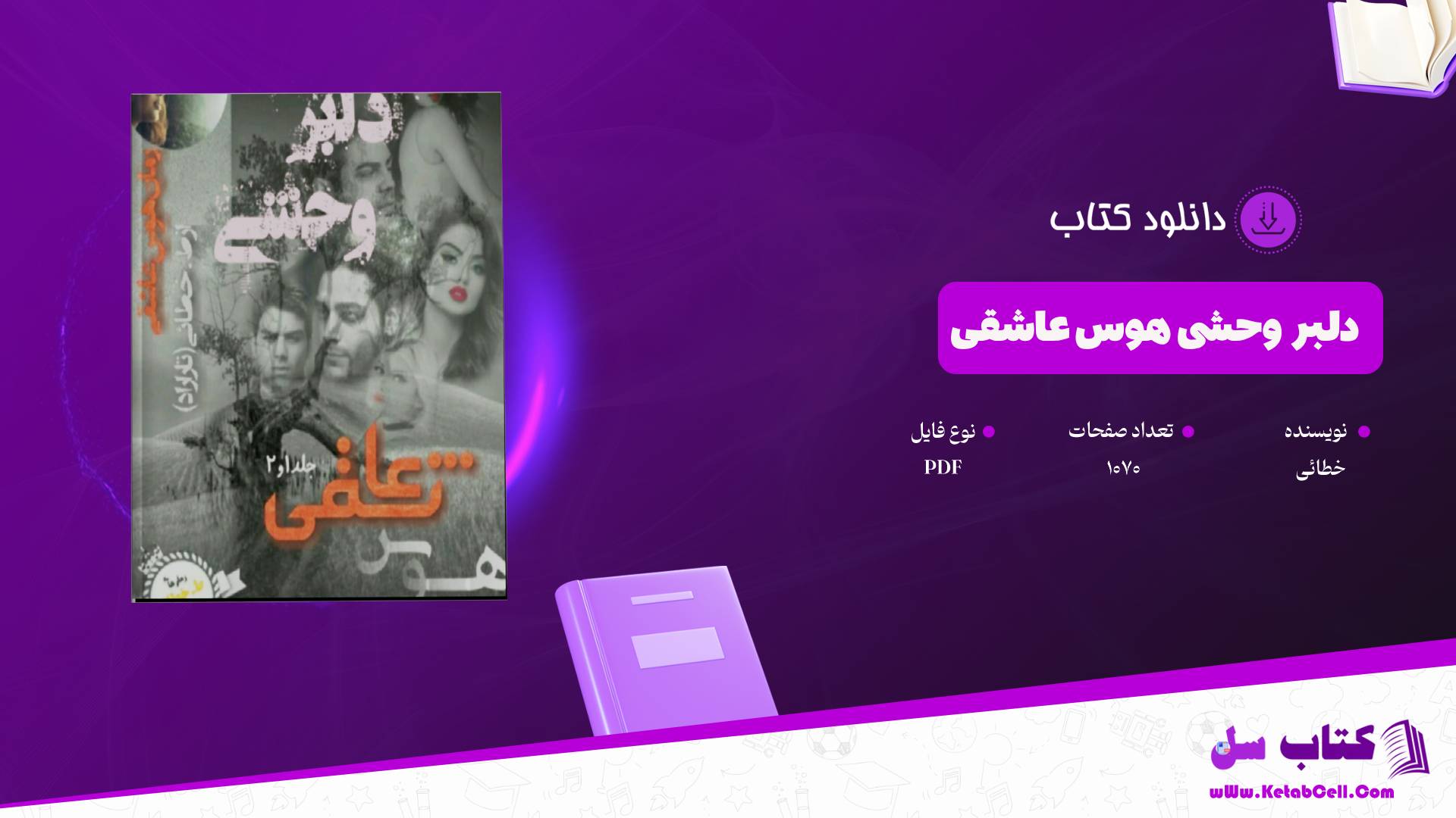 دانلود پی دی اف کتاب دلبر وحشی هوس عاشقی خطائی PDF