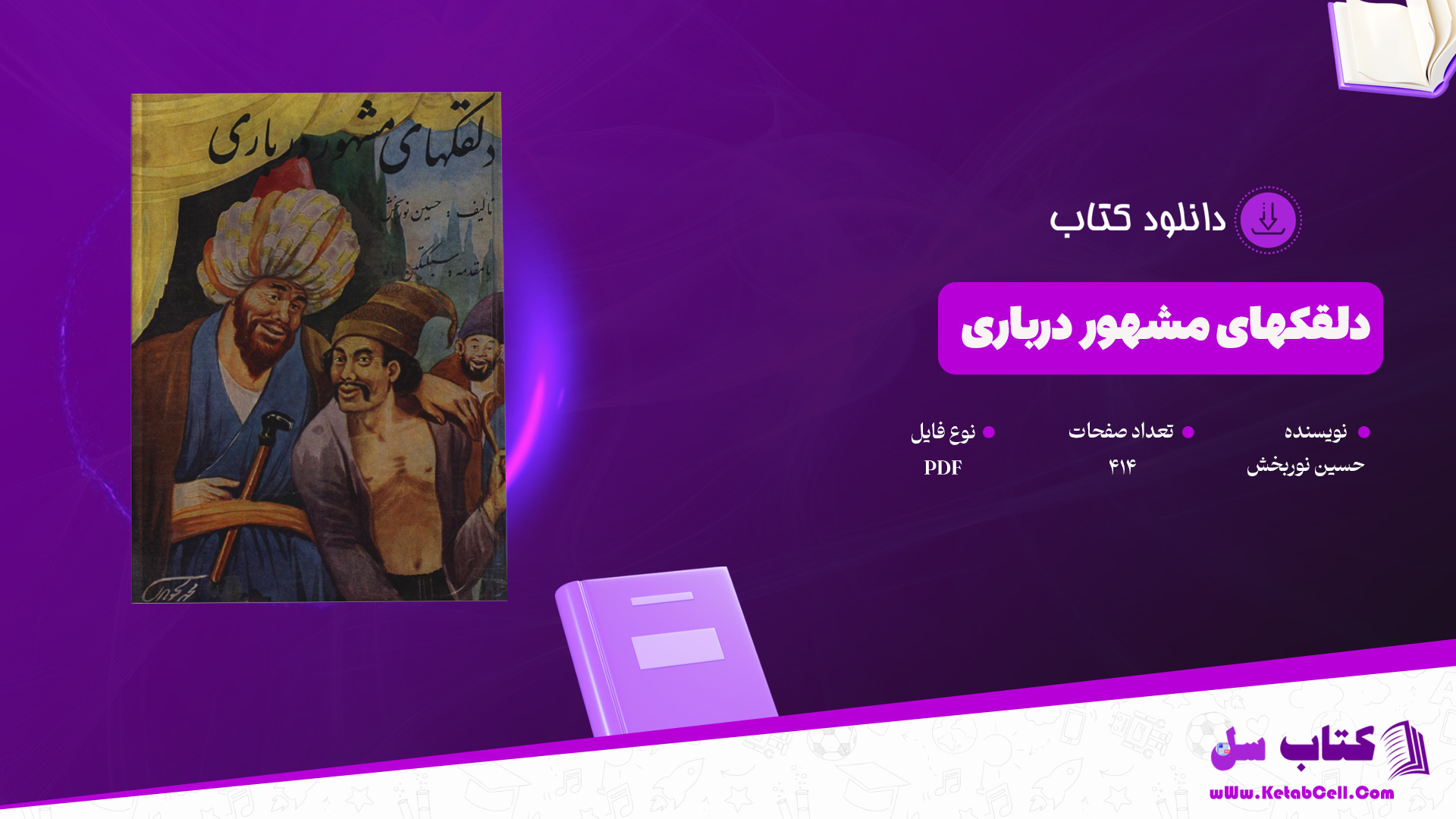 دانلود پی دی اف کتاب دلقکهای مشهور درباری حسین نوربخش PDF