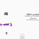 دانلود پی دی اف کتاب دموکراسی یا حقیقت علی میرسپاسی PDF