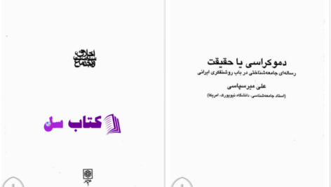 دانلود پی دی اف کتاب دموکراسی یا حقیقت علی میرسپاسی PDF