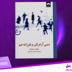 دانلود پی دی اف کتاب دمی آرام گیر و فرزانه شو