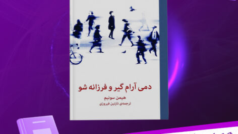 دانلود پی دی اف کتاب دمی آرام گیر و فرزانه شو