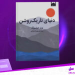 دانلود-پی-دی-اف-کتاب-دنیای-تاریک-روشن-ورنر-هرتسوگ