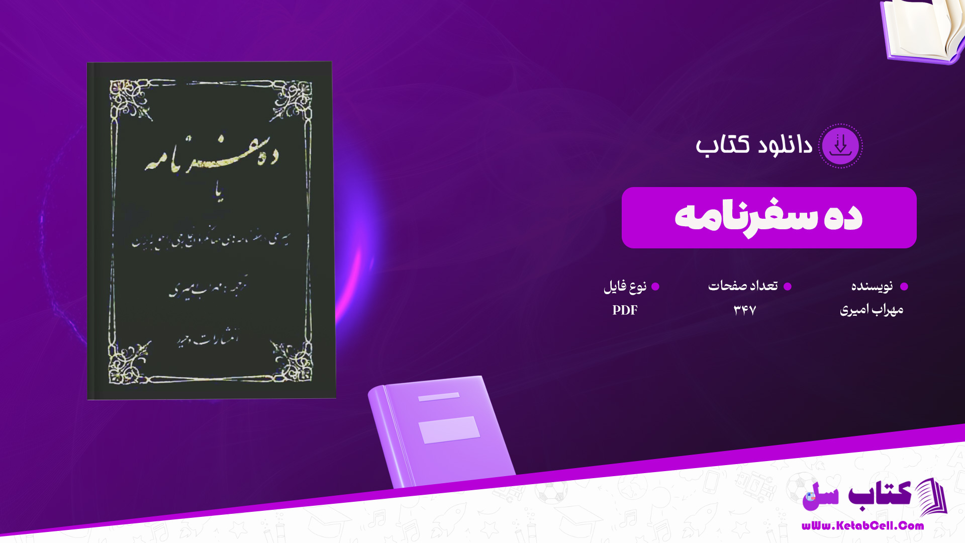 دانلود پی دی اف کتاب ده سفرنامه مهراب امیری PDF