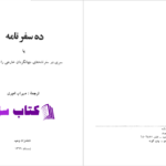 دانلود پی دی اف کتاب ده سفرنامه مهراب امیری PDF