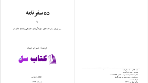 دانلود پی دی اف کتاب ده سفرنامه مهراب امیری PDF