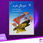 دانلود پی دی اف کتاب دو بال خرد دکتر شکوفه تقی
