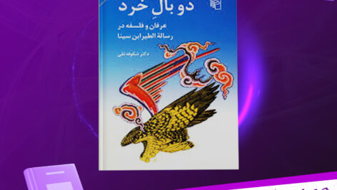 دانلود پی دی اف کتاب دو بال خرد دکتر شکوفه تقی