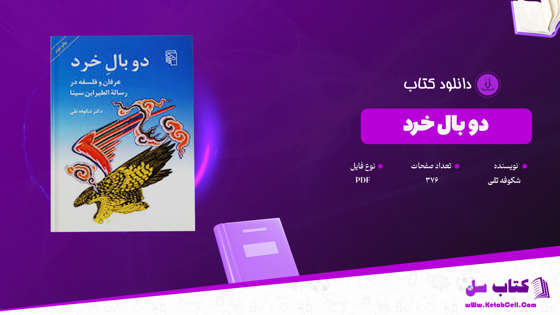 دانلود پی دی اف کتاب دو بال خرد دکتر شکوفه تقی PDF