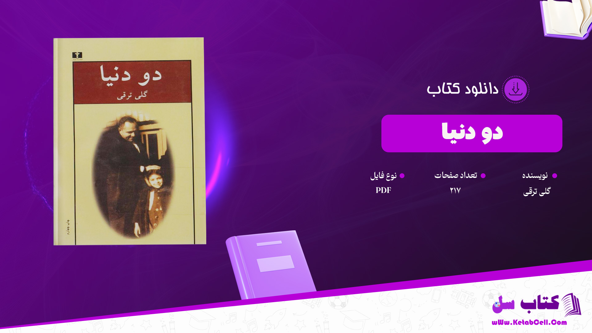 دانلود پی دی اف کتاب دو دنیا گلی ترقی PDF