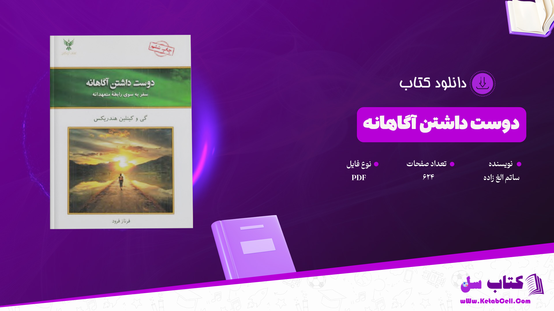 دانلود پی دی اف کتاب دوست داشتن آگاهانه گی و کیتلین هندریکس PDF