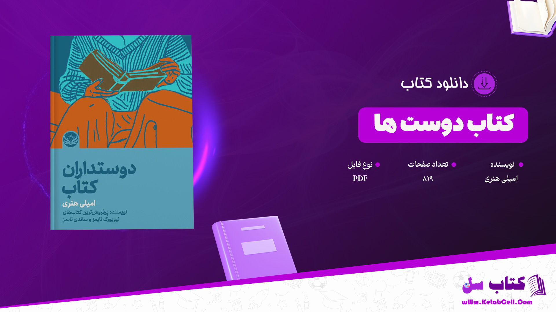 دانلود پی دی اف کتاب دوست ها امیلی هنری PDF