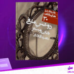 دانلود-پی-دی-اف-کتاب-دوسش-ملفی-جان-ویستر