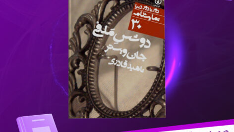 دانلود-پی-دی-اف-کتاب-دوسش-ملفی-جان-ویستر