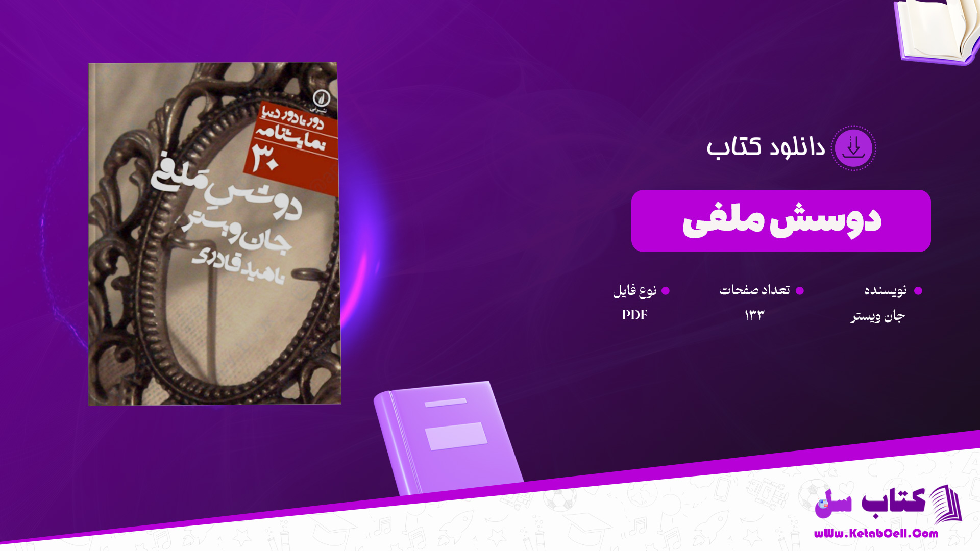 دانلود-پی-دی-اف-کتاب-دوسش-ملفی-جان-ویستر