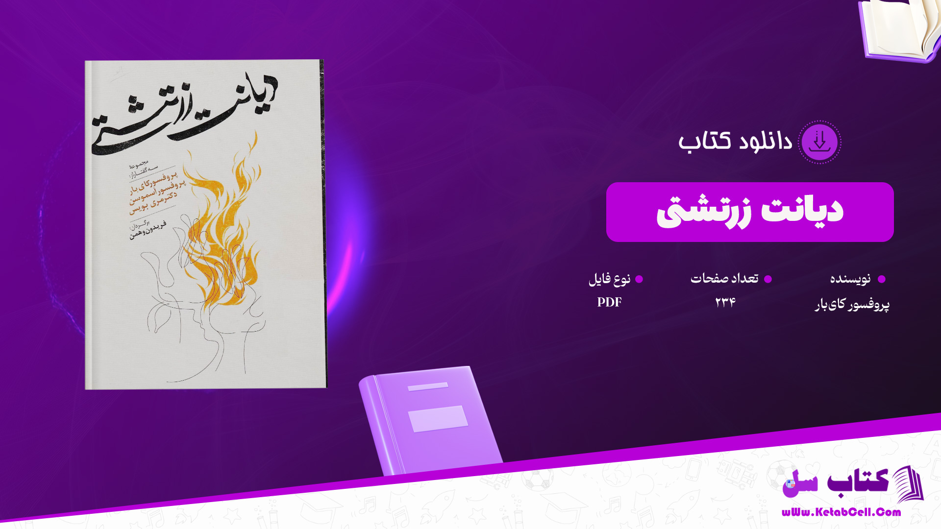 دانلود پی دی اف کتاب دیانت زرتشتی پروفسور کای‌بار PDF