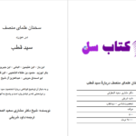 دانلود پی دی اف کتاب دیدگاه علمای منصف در مورد سید قطب داوود شریفی PDF
