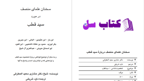دانلود پی دی اف کتاب دیدگاه علمای منصف در مورد سید قطب داوود شریفی PDF