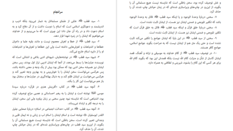 دانلود پی دی اف کتاب دیدگاه علمای منصف در مورد سید قطب داوود شریفی PDF