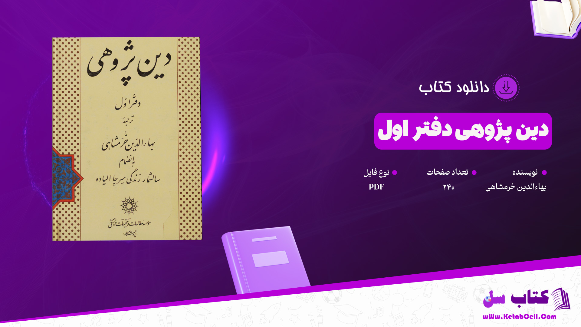 دانلود پی دی اف کتاب دین پژوهی دفتر اول بهاءالدین خرمشاهی PDF