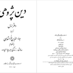 دانلود پی دی اف کتاب دین پژوهی دفتر اول بهاءالدین خرمشاهی PDF