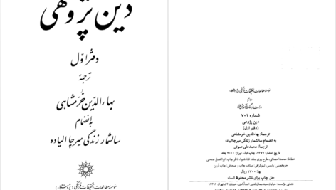 دانلود پی دی اف کتاب دین پژوهی دفتر اول بهاءالدین خرمشاهی PDF